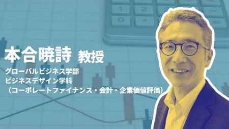 本合 暁詩 教授（コーポレートファイナンス・会計・企業価値評価）