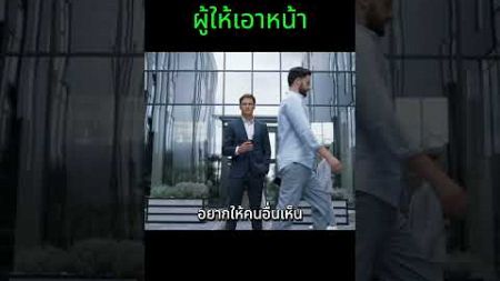 เลือกการเป็นผู้ให้ หวังจะเอาอะไร | PK Finance