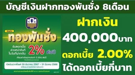 ฝาก 400,000บาท บัญชีเงินฝากทองพันชั่ง 8เดือน ดอกเบี้ย 2.00% ได้ดอกเบี้ยกี่บาท | คำนวณดอกเบี้ยเงินฝาก