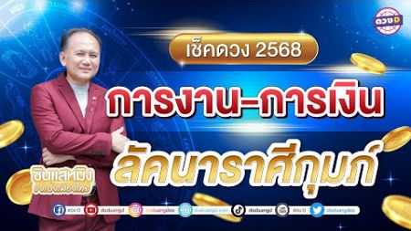 #ลัคนาราศีกุมภ์ ดวงการงาน การเงิน #ดวงประจำปี2568 #ซินแสหมิงขงเบ้งเมืองไทย #ร่ำรวย #เป็นเศรษฐี