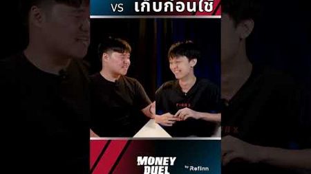 เงินเก็บ เก็บไว้ในใจก็พอ #refinn #moneyduel #ออมเงิน #shorts