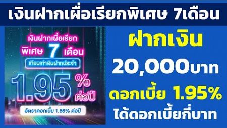 เงินฝากเผื่อเรียกพิเศษ 7เดือน ฝาก 20,000 ดอกเบี้ย 1.95% ได้ดอกเบี้ยกี่บาท |คำนวณดอกเบี้ยเงินฝาก