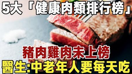 5大「健康肉類排行榜」，豬肉雞肉未上榜，醫生建議：中老年人要常吃！對身體好 |健康|長壽|養老|佛禪 #佛禪 #中老年心語 #晚年生活 #深夜讀書 #養生 #吃飯 #長壽