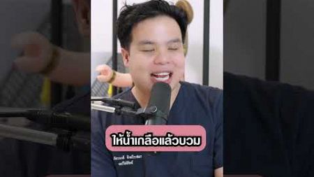 ให้น้ำเกลือแล้วบวม??!! | #เป็นไรคลับ PRCPodcast Short 60 ความรู้สุขภาพใกล้ตัว