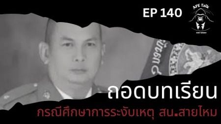 ถอดบทเรียน : กรณีศึกษาตำรวจสายไหมเสียชีวิตขณะระงับเหตุวิวาท I APE Talk EP.140