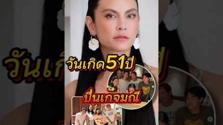 Timeline_TV I ปิ่น เก็จมณี ฉลองวันเกิด 51 ปี มีโมเมนต์หอมแก้ม แท็กถึง เจ เจตริน ​