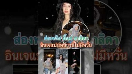 Light News TV l ส่องทริป มิ้นต์ ชาลิดา อินเจแปนหนาวนี้ไม่มีหวั่น