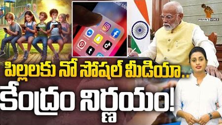 పిల్లలకు నో సోషల్ మీడియా..Social Media Children&#39;s Account | Indian Govt News | #childrens