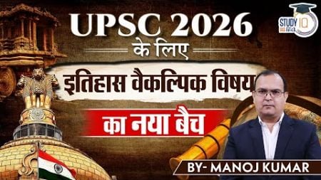 New batch for UPSC 2026 | history optional | Manoj Kumar | StudyIQ IAS Hindi