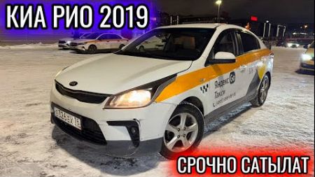 КИА РИО 2019 СРОЧНО САТЫЛАТ #89916046457 АБАЛЫ ЖАКШЫ! СРОЧНАЯ ПРОДАЖА АВТО