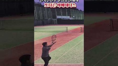 전국신인부 준결승전에서 또다른 야메테니스 #테니스 #tennis #테니스복식 #전국신인부 #준결승 #결승 #포핸드 #백핸드 #변칙 #스매시 #스윙발리 #tennisdoubles