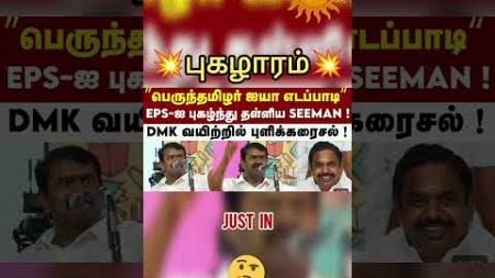 💥சீமான் புகழாரம்💥#livenewstamil #trending #viral #seeman #ntk #eps #admk#politics.