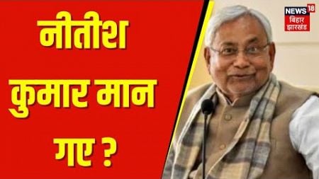 Bihar Politics : नीतीश कुमार मान गए? | Nitish Kumar on Lalu Offer | Bihar news | Lalu Yadav | RJD