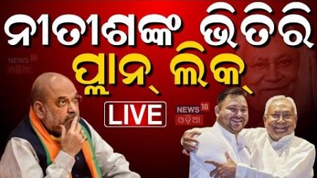 Bihar Politics Live: ବିହାରରେ ବଦଳିଯିବ ସରକାର ? | RJD Invites Nitish Kumar To Join Mahagathbandhan