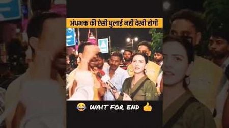 Andh bhakt ki dhulai #funny #comedy #memes #prank #news #andhbhaktroast #comedynews #politics