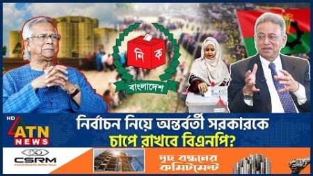 নির্বাচন নাকি সংস্কার, কি চায় বিএনপি? | Election | Reform | BNP | BD Politics | ATN News