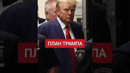 Хитрые планы Трампа #дональд_трамп #америка #новыймир #политика