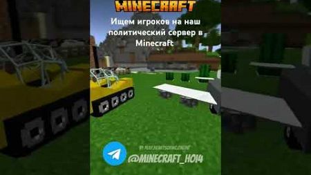 IP: play.heartsofmc.online #minecraft #майнкрафт #политика #hoi4 #хойка #майнкрафтполитика