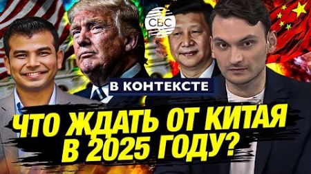 Какой будет внешняя политика Китая в 2025 году?