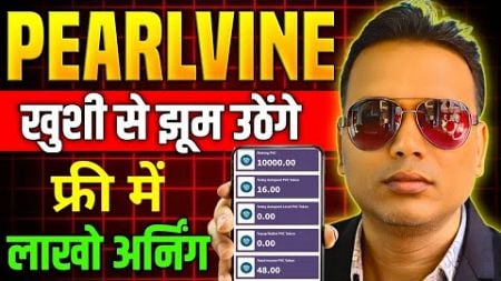 Pearlvine International Updates Live//खुशी से झूम उठेंगे//10000$ Free.//make money online.