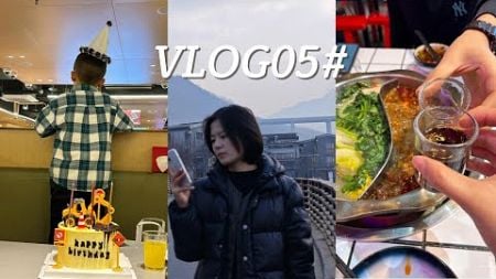 VLOG05#tiao过生日🎂吃火锅.参加婚礼.infj独居日常