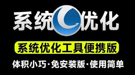 电脑用久了也能丝滑运行！全面系统优化工具来袭，一站式电脑优化解决方案，完全免费功能强大Glary Utilities