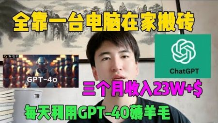 【副业推荐】全靠一台电脑在家搬砖丨利用ChatGPT薅羊毛丨2024年新风口丨月入7W+丨开挂的人生真的很爽丨#tiktok #赚钱 #tiktok赚钱 #chatgpt #薅羊毛 #副业