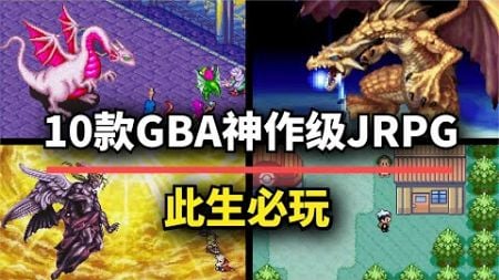 【游戏推荐】10款GBA神作级JRPG！每一款都是跨越时代的经典