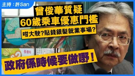 曾俊華質疑60歲乘車優惠門檻，咁大駛?貼錢銀髮就業事場？政府係時候要做嘢！