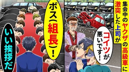 集会中のヤクザの高級車に激突した上司に全責任を背負わされた。次の瞬間、ヤクザたちが「ボス(組長)!」と頭を下げリムジンを手配してくれて