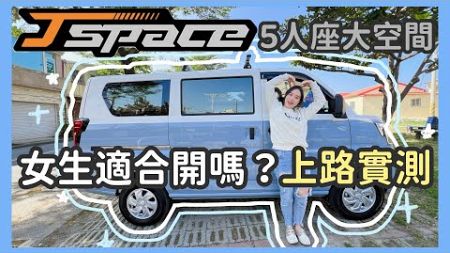 【CMC中華 J Space 箱型車】同級最強神車！女生也好上手！？ Level 2 半自動輔助駕駛情境實測 | 五人座自排豪華型+加購配件實拍 | 載貨露營兩用車🚐