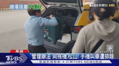 手機叫車禁入｢小港機場｣! 直擊遊客拖行李走6百米險摔｜TVBS新聞 @TVBSNEWS02