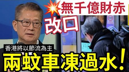 兩蚊車凍過水！陳茂波「被市民追問」謹慎回應！仍在研究！財政預算案「地區諮詢」節流為主「乜都隨時要加價？」