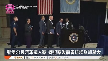 新奥尔良汽车撞人案 嫌犯案发前曾访埃及加拿大【2025.01.06 八度空间午间新闻】