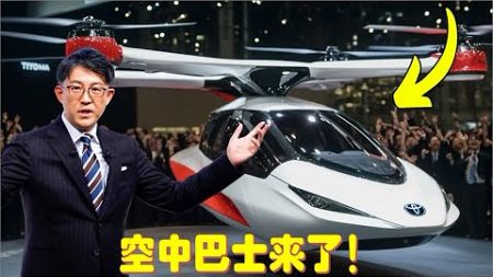 丰田CEO重磅发布：新型空中巴士亮相，飞行汽车开启城市交通新纪元！