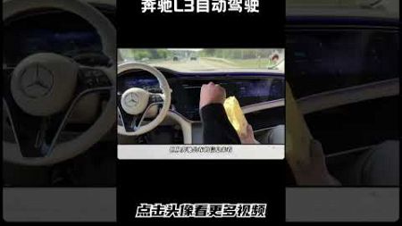 奔驰L3自动驾驶貌似还挺强#汽车 #科普 #car