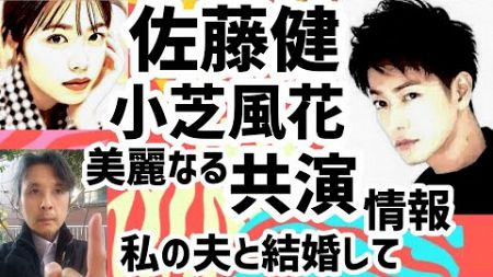 佐藤健と小芝風花が共演！韓国ドラマ私の夫と結婚して