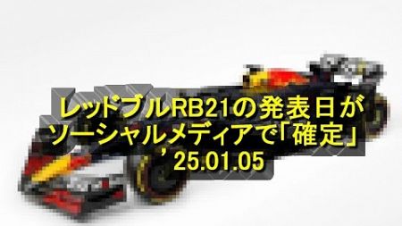 レッドブルRB21の発売日がソーシャルメディアで「確定」　’25 01 05