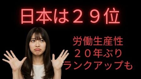 日本の労働生産性ランクアップも２９位