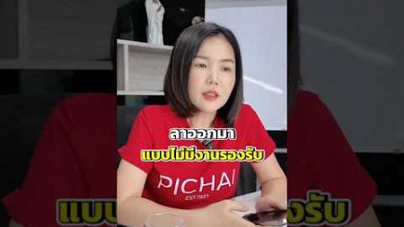 ลาออก!! เเบบไม่มีงานรองรับ #ธุรกิจ #howto #shots #viralvideo #pov #ลาออก #หารายได้เสริม