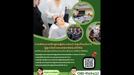 โครงการเรียนรู้ตลอดชีวิต: ผู้ประกอบการธุรกิจบริการผู้สูงวัย