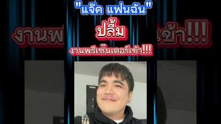 #ข่าวบนเทิง1 #ข่าวดารา #แจ๊คแฟนฉัน #ข่าวบันเทิง #ข่าวดาราดัง #ลูกดารา #ข่าวดาราวันนี้