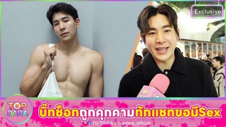 เมินคนดูถูก“บิ๊ก ณทรรศชัย”ดาราช่อง7 เล่าพีค มีคนจ้างกินข้าว 5 แสน อึ้งถูกทักแชทขอมี “Sex” | TOP DARA