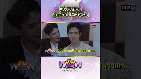 แก๊งพระเอกรุ่นพี่รุ่นน้องช่องวัน | #Shorts #ว้าวดารา | one31