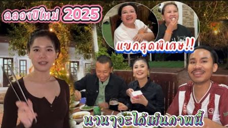 เตรียมอาหารต้อนรับแขกสุดพิเศษ!! มาช้าแต่มานะฉลองปีใหม่ครอบครัวด้วยกัน2025