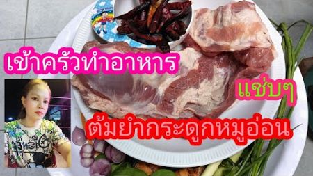 เมนูวันหยุด ต้มยำกระดูกอ่อนแช่บๆ #ทำอาหาร #อร่อย #ไลฟ์สด