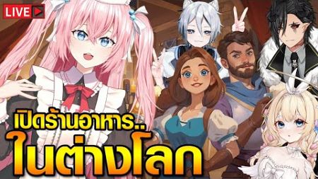 🔴ปาร์ตี้ผู้บ้า? เปิดร้านอาหารในต่างโลก!! Ale &amp; Tale Tavern