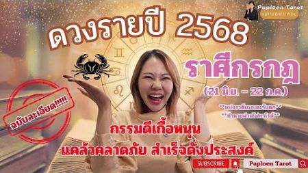 ‼️ราศีกรกฎ:ดวงรายปี2568 ฉบับละเอียด ลงลึกทุกประเด็นดวงเด่น