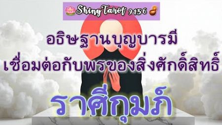 ราศีกุมภ์🎐อธิษฐานบุญบารมีเชื่อมต่อกับพรของสิ่งศักดิ์สิทธิ์(ภายใน6ด.นับจากวันที่ดู)🔮‎@ShinyTarot9156🪷