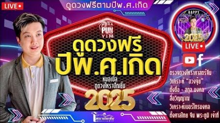 #Live #ดูดวงฟรีตามปีเกิด ปีพ.ศ.เกิด | #หมอเบิ้ล | #ดูดวงโหราปัณยิ้ม | 5มกราคม 2568